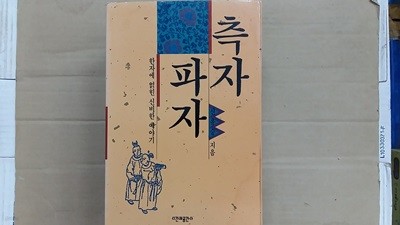 측자파자,-한자에 얽힌 신비한 이야기-