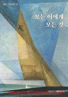 2021 가톨릭문학 23 모든 이에게 모든 것