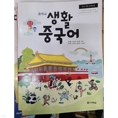 중학교 생활중국어 교과서 / 다락원