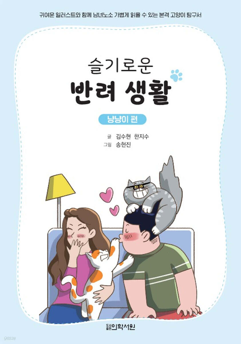[중고샵] 슬기로운 반려 생활 냥냥이편 - 예스24 [중고샵]슬기로운 반려 생활 냥냥이편 - 예스24