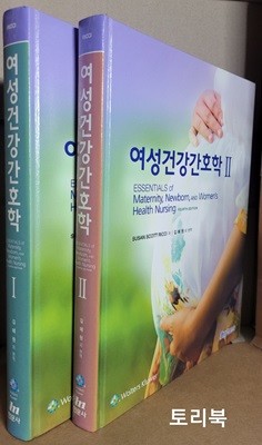 여성건강간호학 1.2 (전2권)(김혜원 역,현문사,2018)
