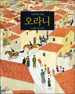 아버지의 마을 오라니