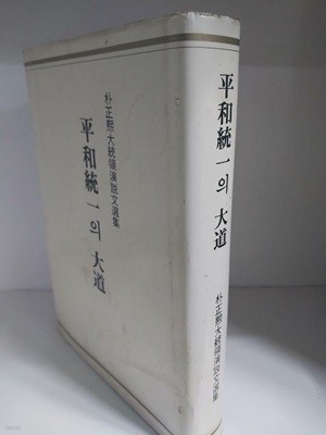 평화통일의 대도 - 박정희대통령 연설문선집