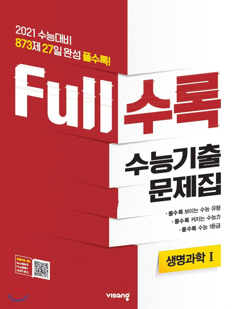 Full수록(풀수록) 수능기출문제집 과학 생명과학 1 (2020년)