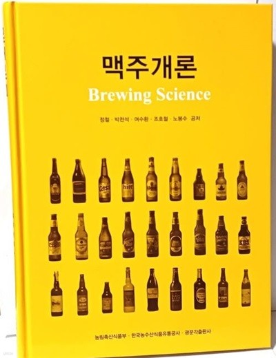 맥주개론(Brewing Science) -정철 외-농림축산식품부 외-192/265/24, 502쪽,하드커버-2015년 초판-최상급-
