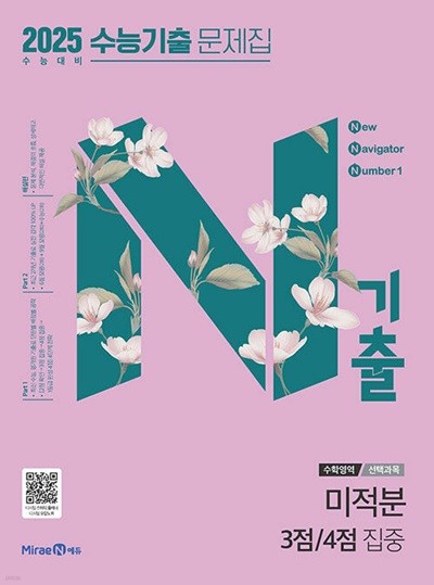 N기출 수능기출 문제집 수학영역 (선택과목) 미적분 3점 / 4점 집중 (2024년) - 2025 수능 대비  | 9791168416215