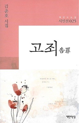 김춘호 시집(초판본/작가서명) - 고죄