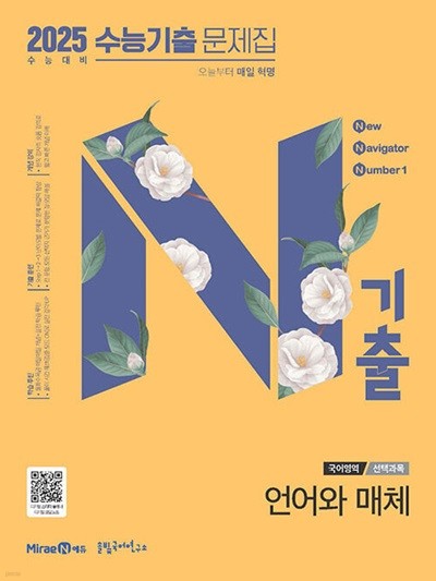 N기출 수능기출 문제집 국어영역 언어와 매체 (2024년) - 2025 수능 대비  | 9791168416260