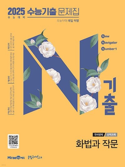 N기출 수능기출 문제집 국어영역 화법과 작문 (2024년) - 2025 수능 대비  | 9791168416253