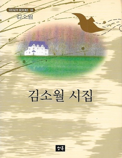 김소월 시집(4쇄) - 김소월 시집