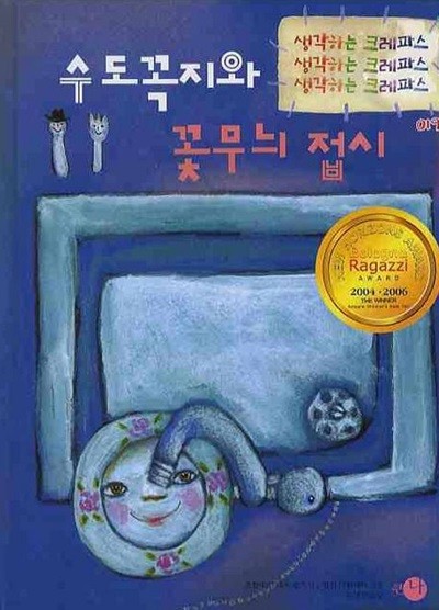 수도꼭지와 꽃무늬 접시 [개정판] (생각하는 크레파스, 019) (ISBN : 9788960650992)