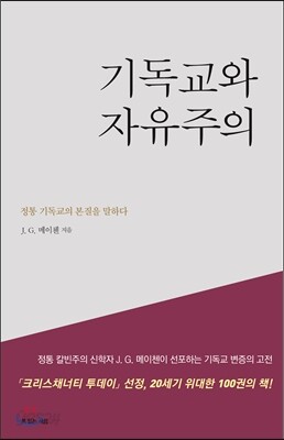기독교와 자유주의 (양장)