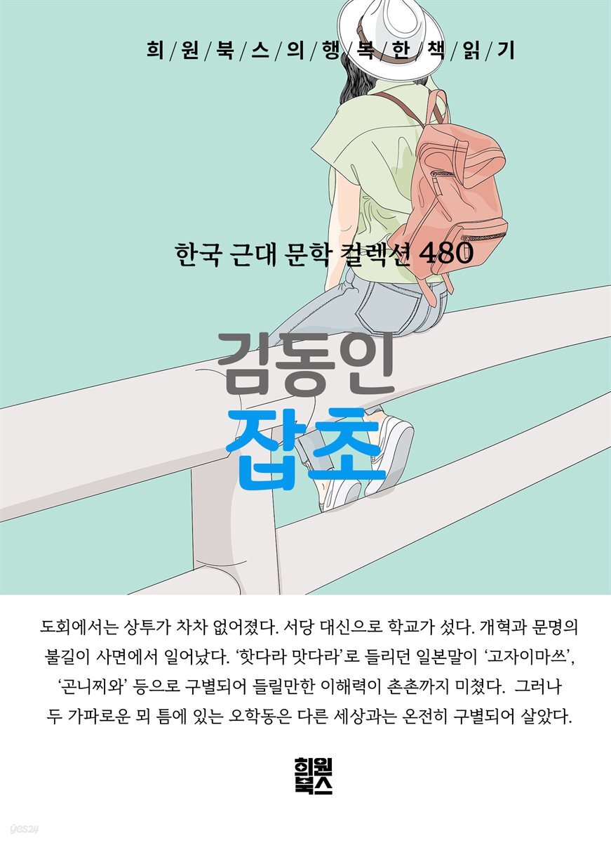 김동인 - 잡초