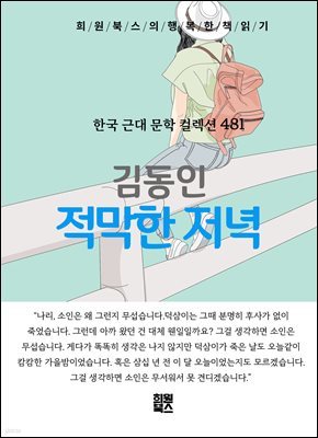 김동인 - 적막한 저녁