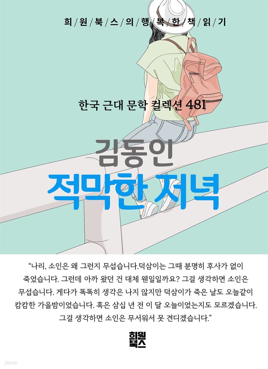김동인 - 적막한 저녁