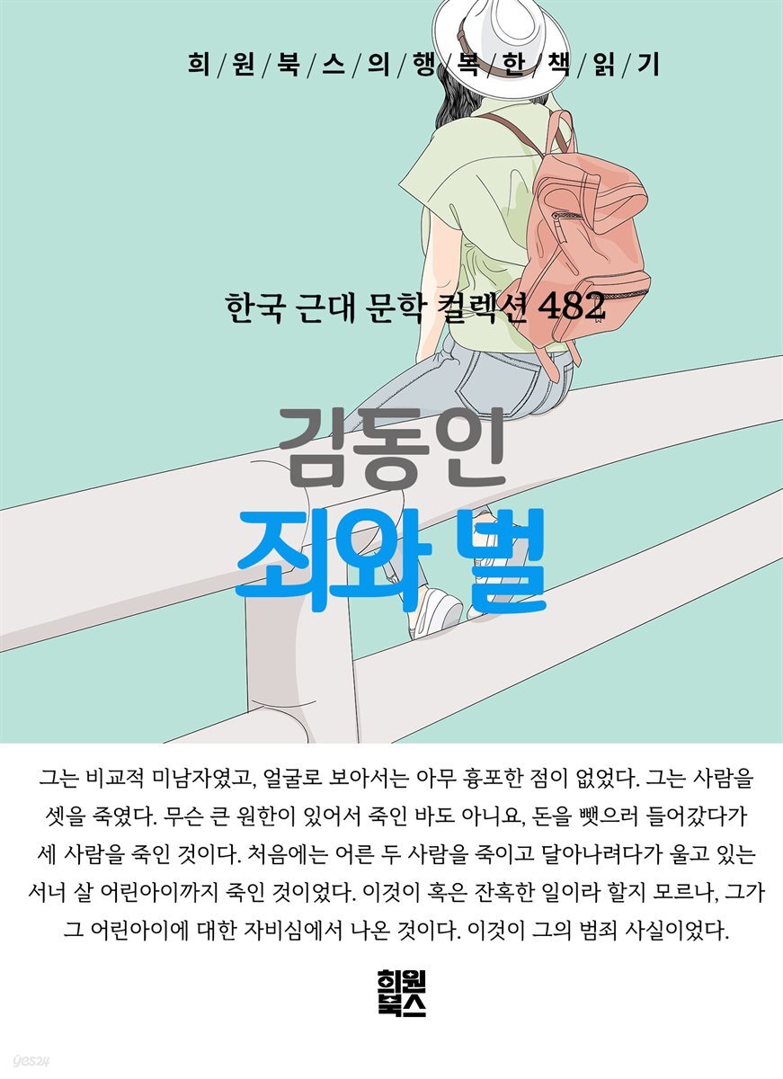 김동인 - 죄와 벌