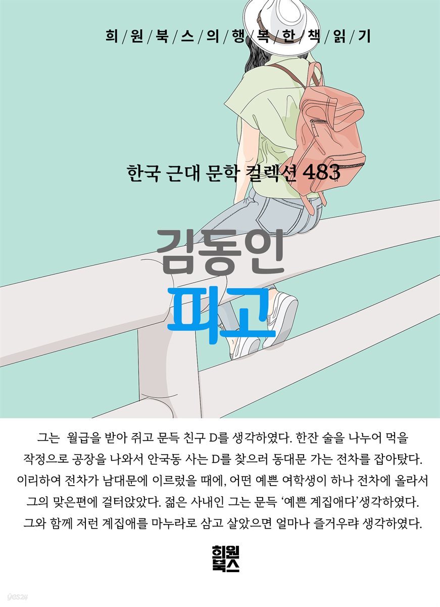 김동인 - 피고