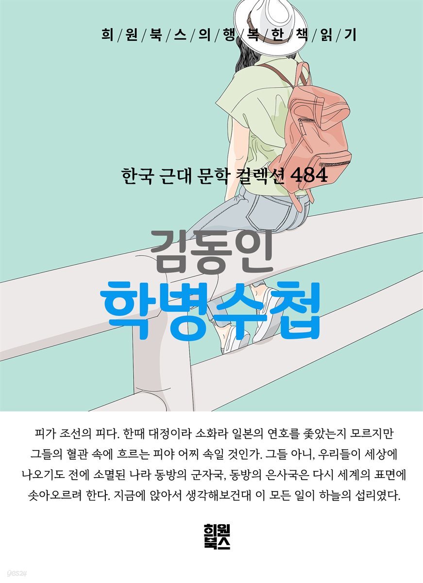 김동인 - 학병수첩