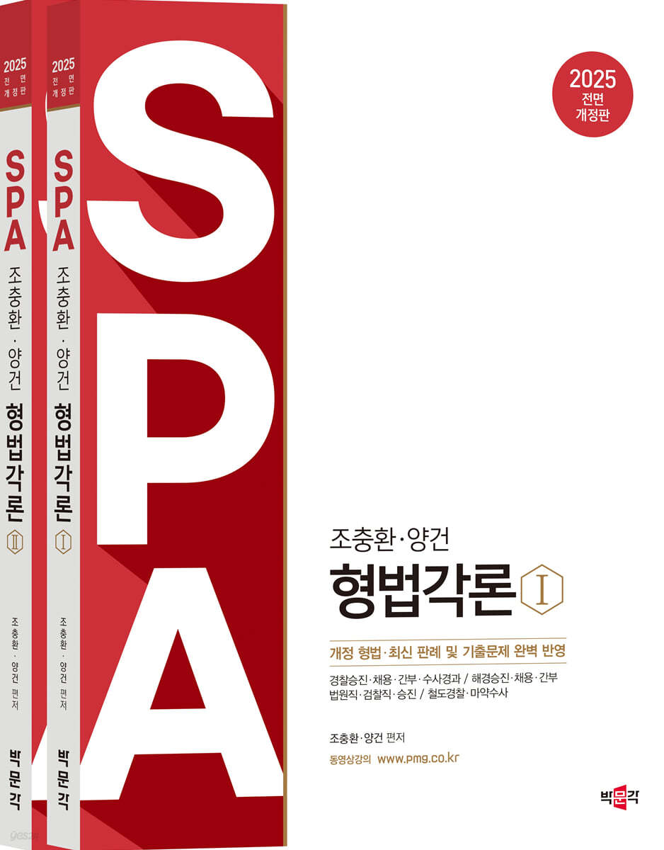 2025 조충환·양건 SPA 형법각론