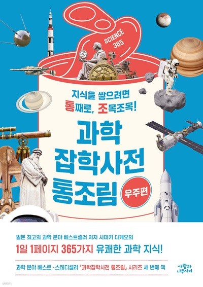 과학잡학사전 통조림 (우주편) 지식을 쌓으려면 통째로, 조목조목! 