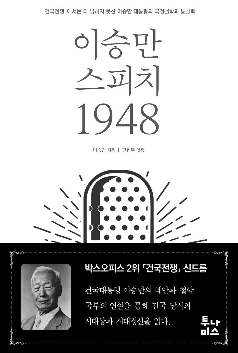 이승만 스피치 1948