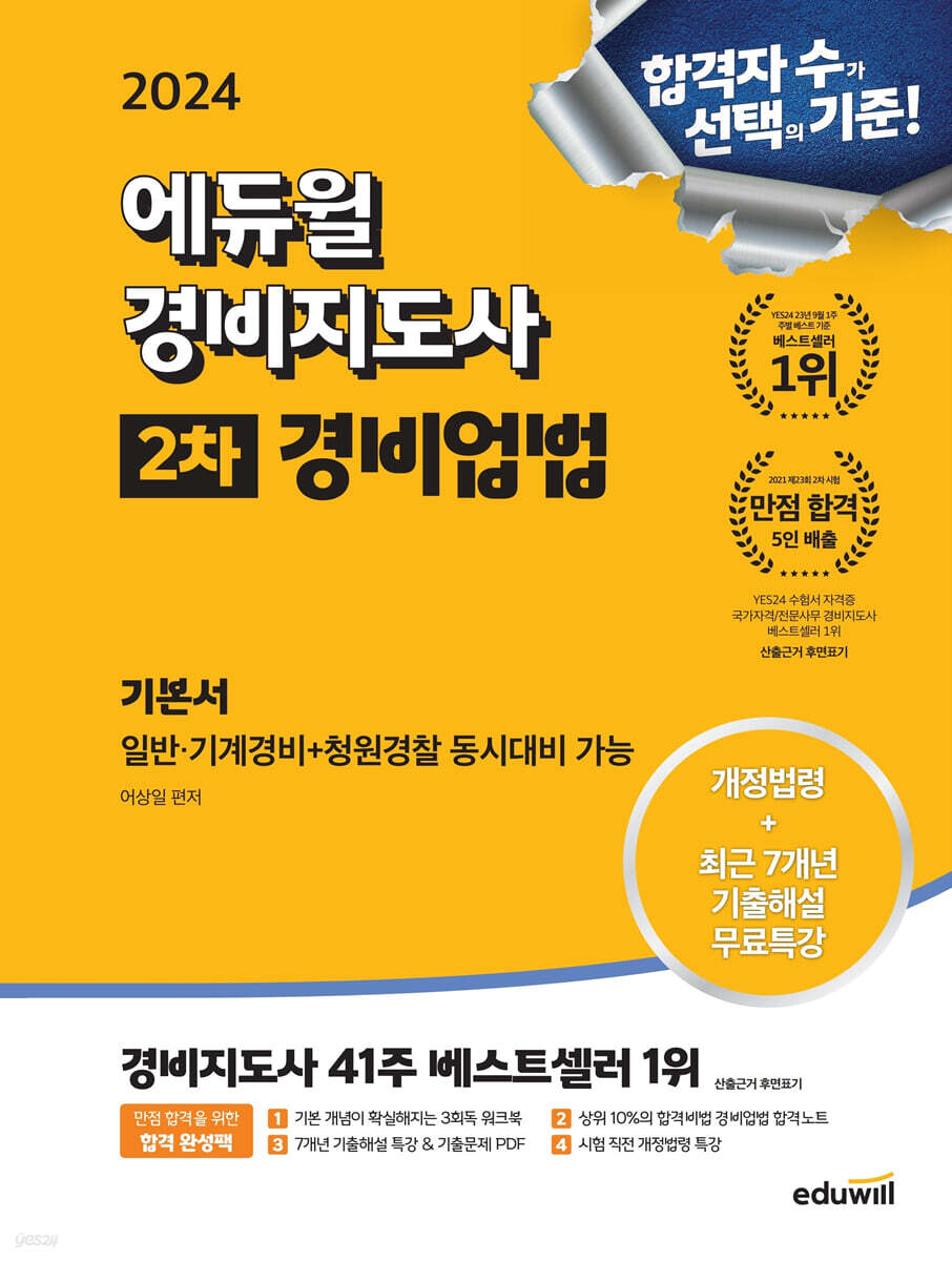 2024 에듀윌 경비지도사 2차 기본서 경비업법