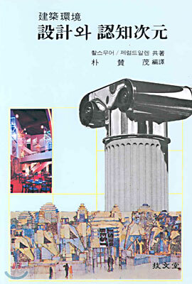 건축환경 설계와 인지차원