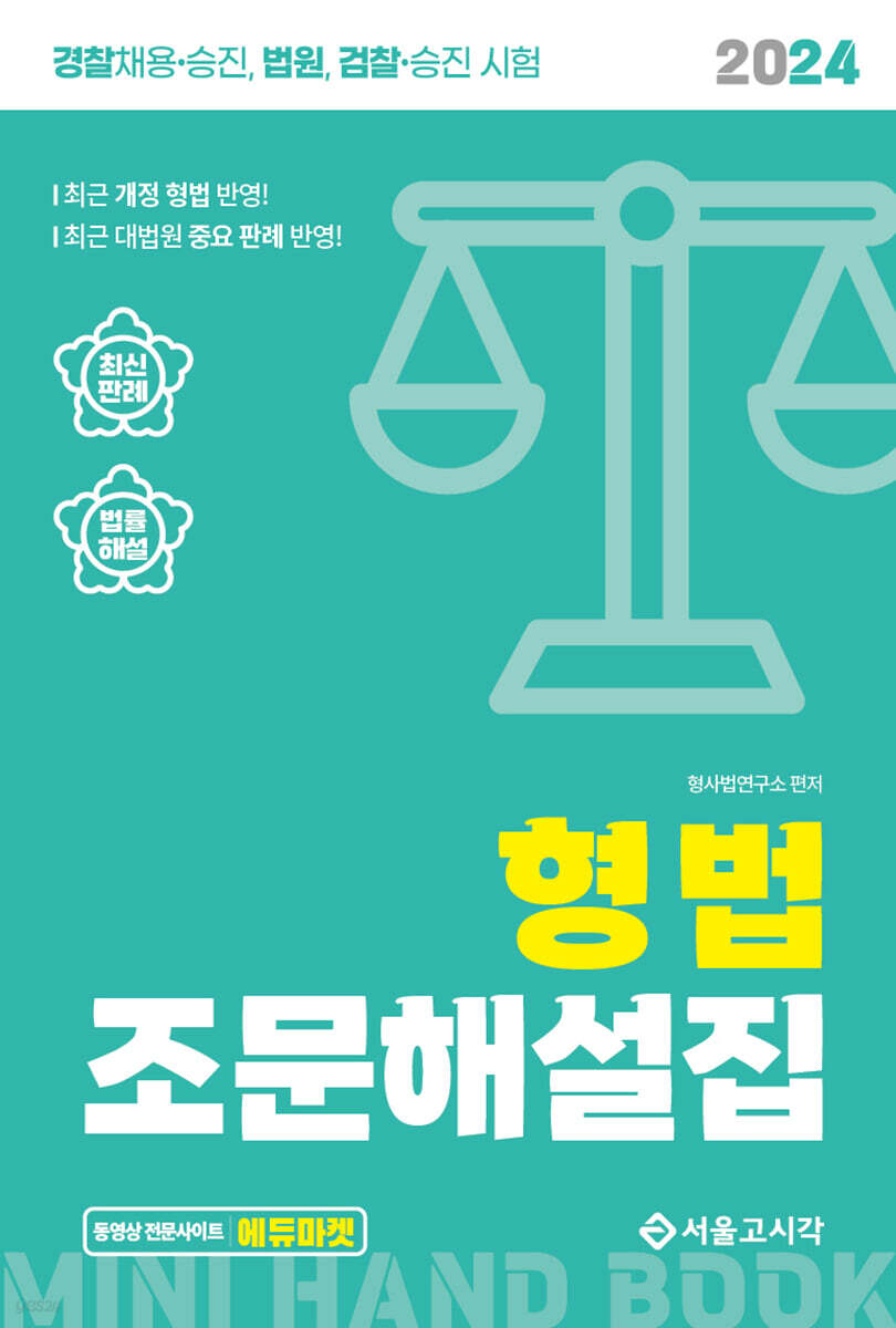 2024 형법 조문해설집