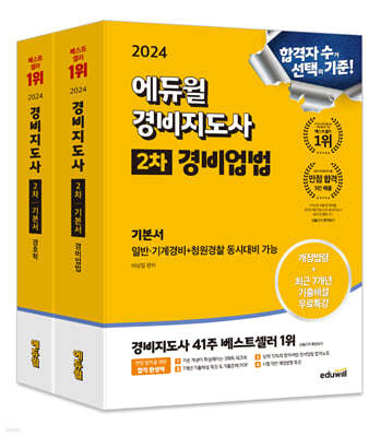 2024 에듀윌 경비지도사 2차 기본서 세트(경비업법+경호학)