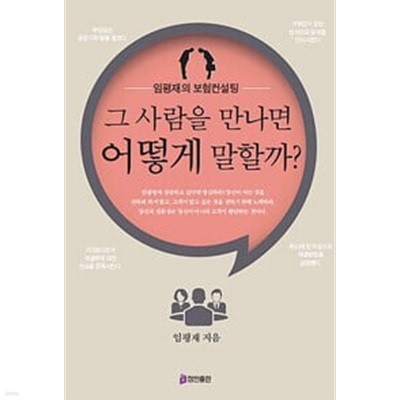 그 사람을 만나면 어떻게 말할까? - 임평재의 보험컨설팅