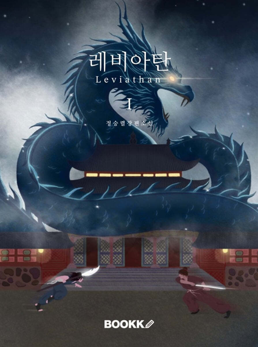 레비아탄(Leviathan)Ⅰ