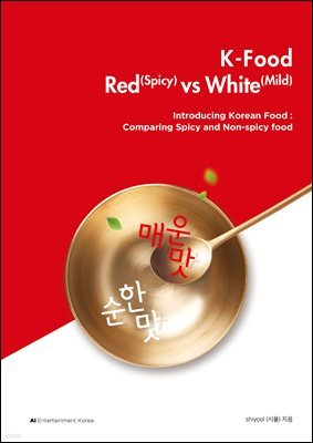 K-Food Red(Spicy) vs White(Mild)