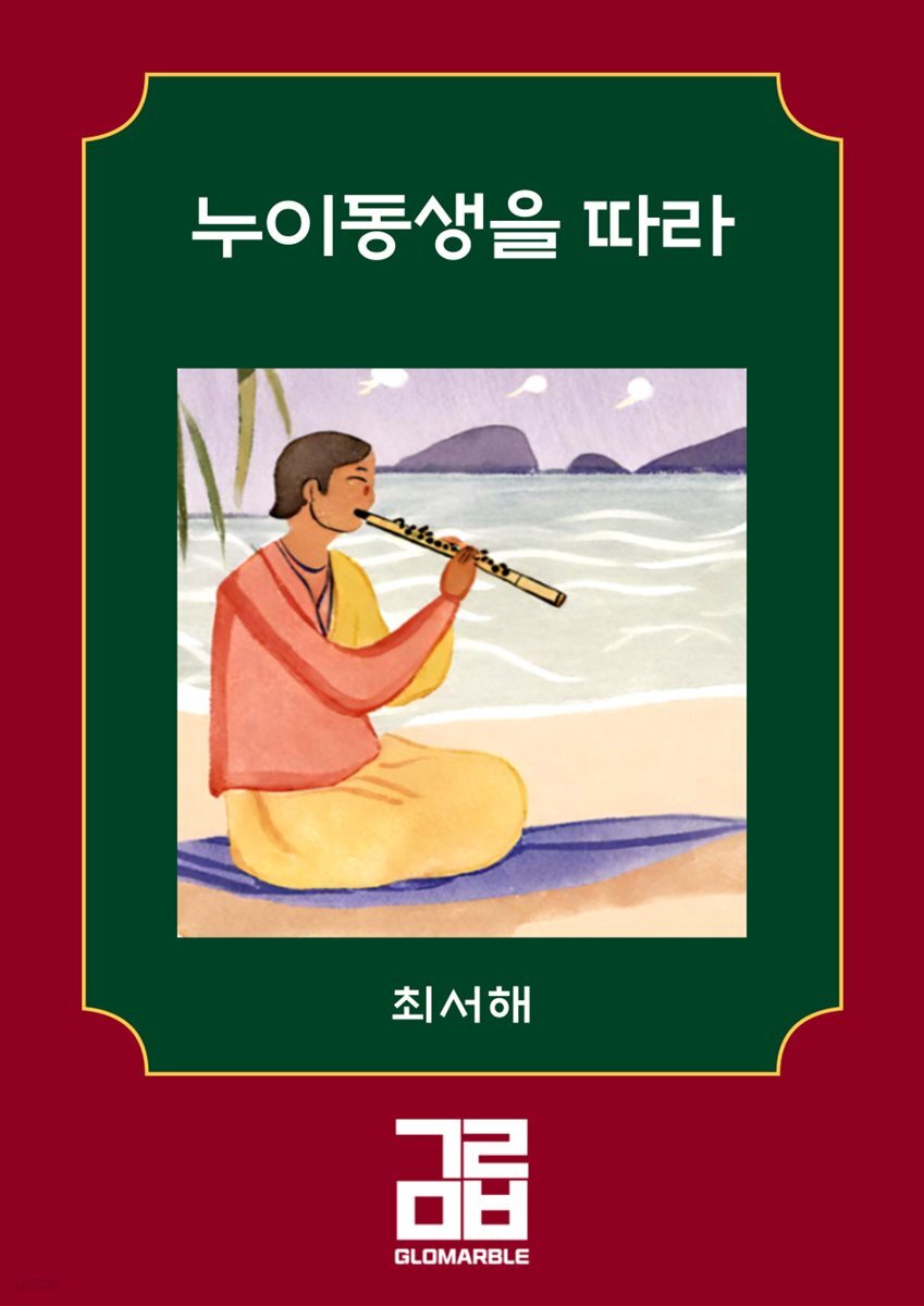 누이동생을 따라