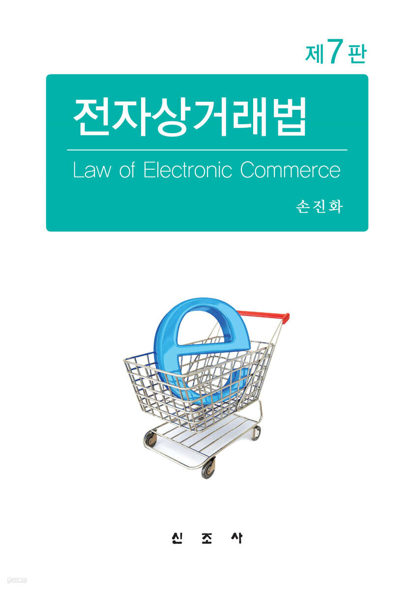 전자상거래법