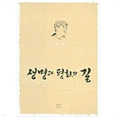 생명과 평화의 길(김지하 산문집/2005년초판/저자서명본)