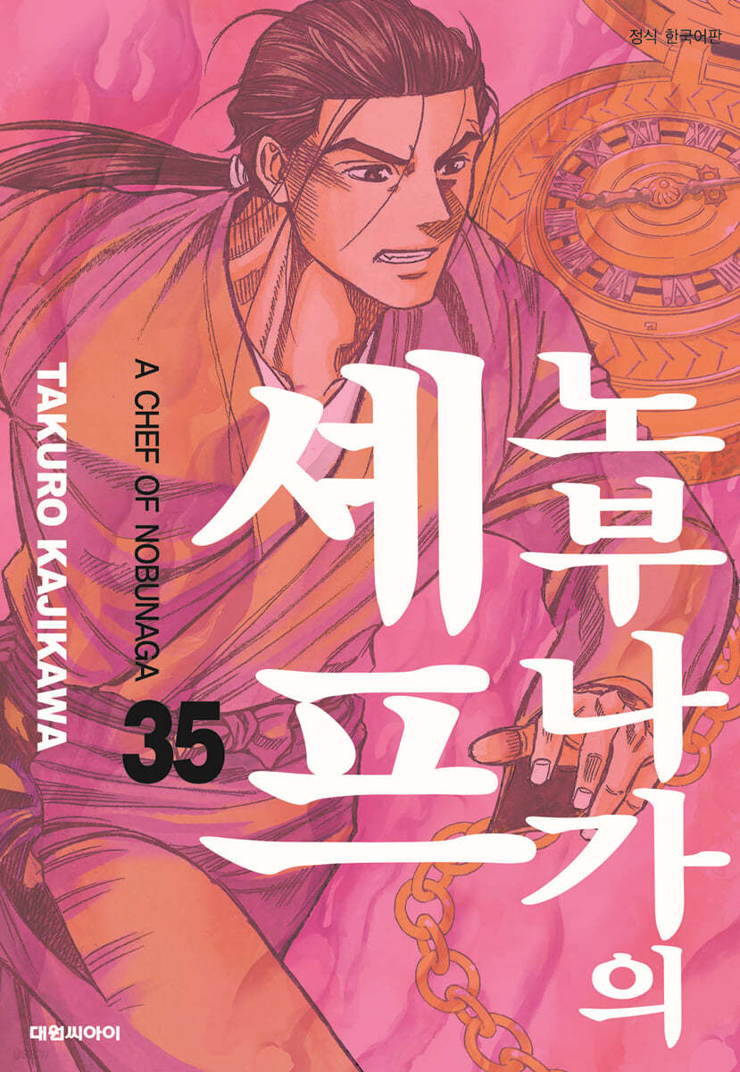 노부나가의 셰프 35
