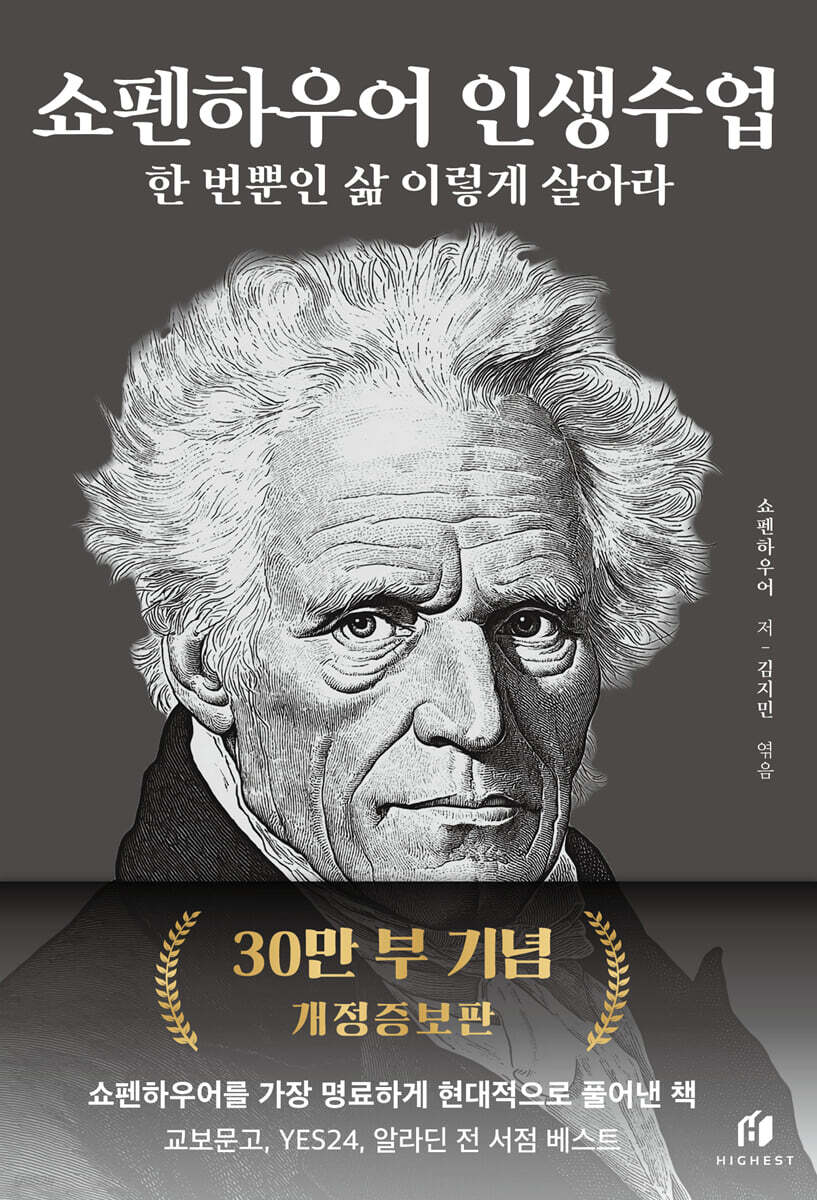 쇼펜하우어 인생수업 (30만 부 기념 개정증보판) cover
