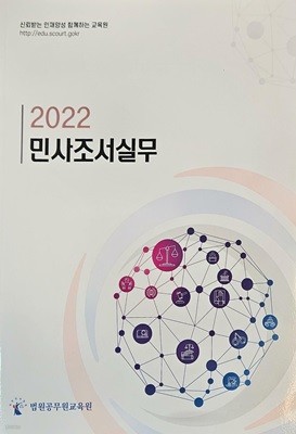 2022 민사조서실무 - 법원공무원교육원