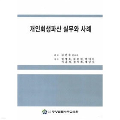 개인회생파산 실무와 사례