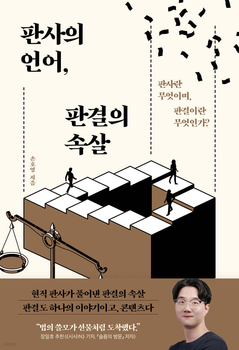 판사의 언어, 판결의 속살