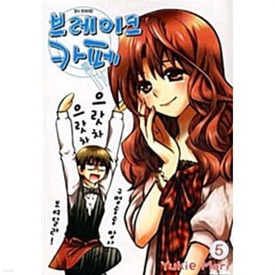 브레이크 카페 1~5    - Yukie Mori 코믹만화 -