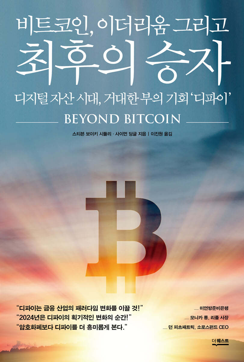 비트코인, 이더리움 그리고 최후의 승자 - 사락리뷰