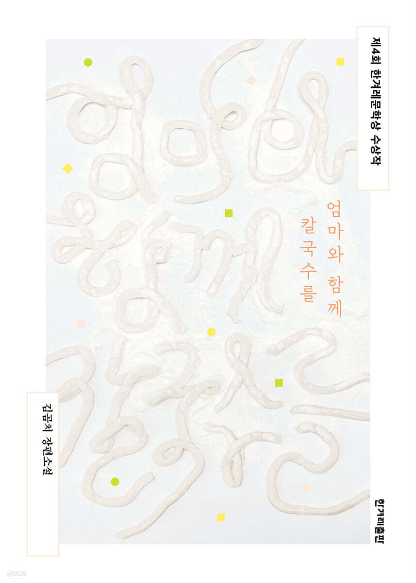 엄마와 함께 칼국수를 (개정판)