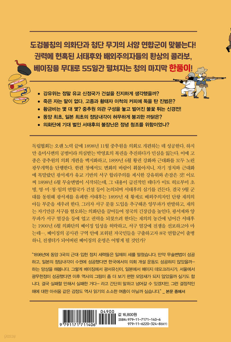 본격 한중일 세계사 18 | 굽시니스트 | 위즈덤하우스 - 예스24