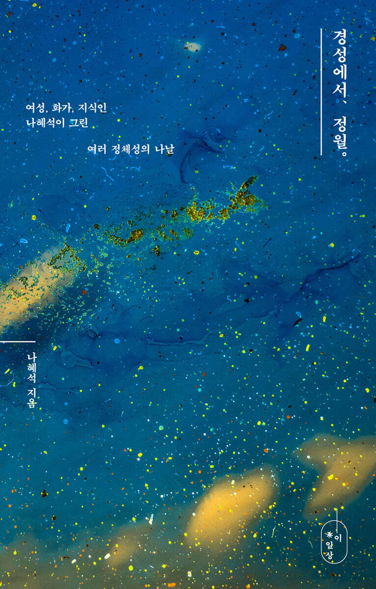 경성에서, 정월.