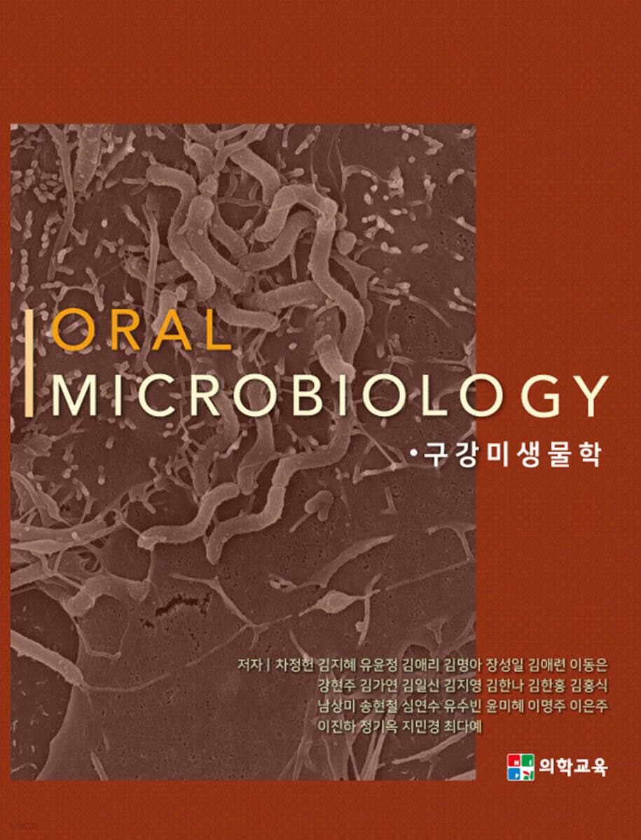 ORAL MICROBIOLOGY 구강미생물학