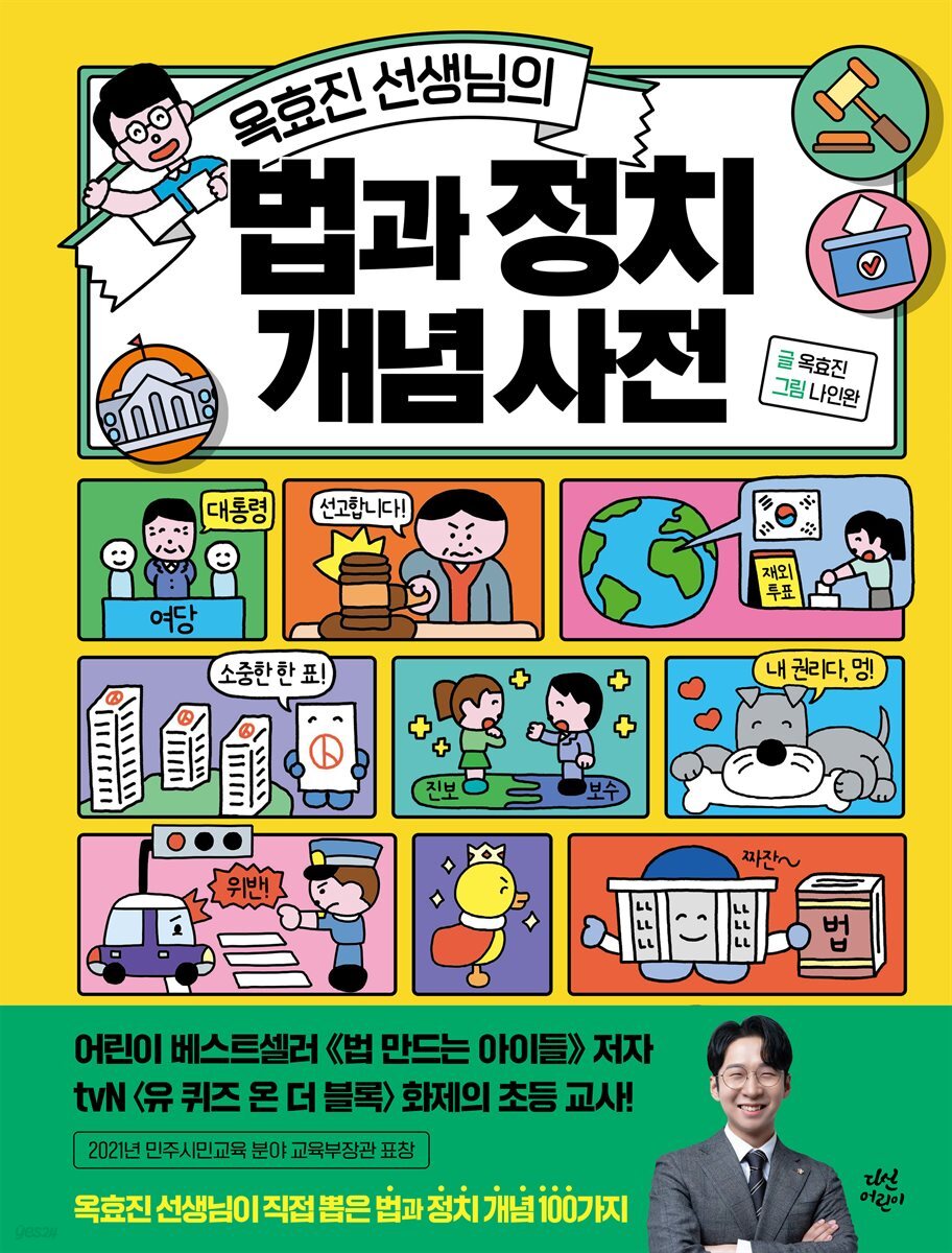 옥효진 선생님의 법과 정치 개념 사전