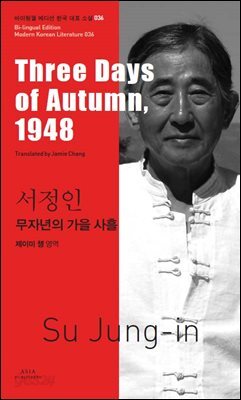 무자년의 가을 사흘