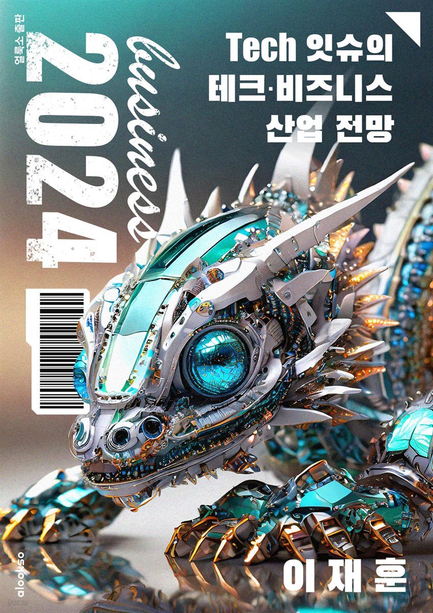 Tech잇슈의 2024 테크·비즈니스 산업 전망