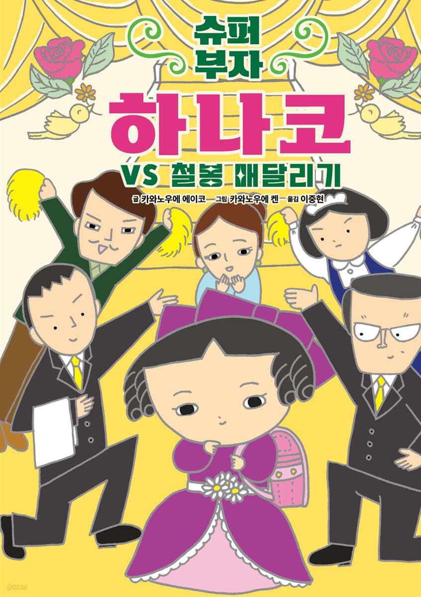 슈퍼 부자 하나코 2